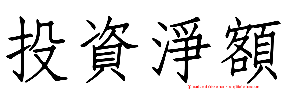 投資淨額
