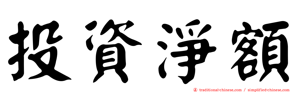 投資淨額