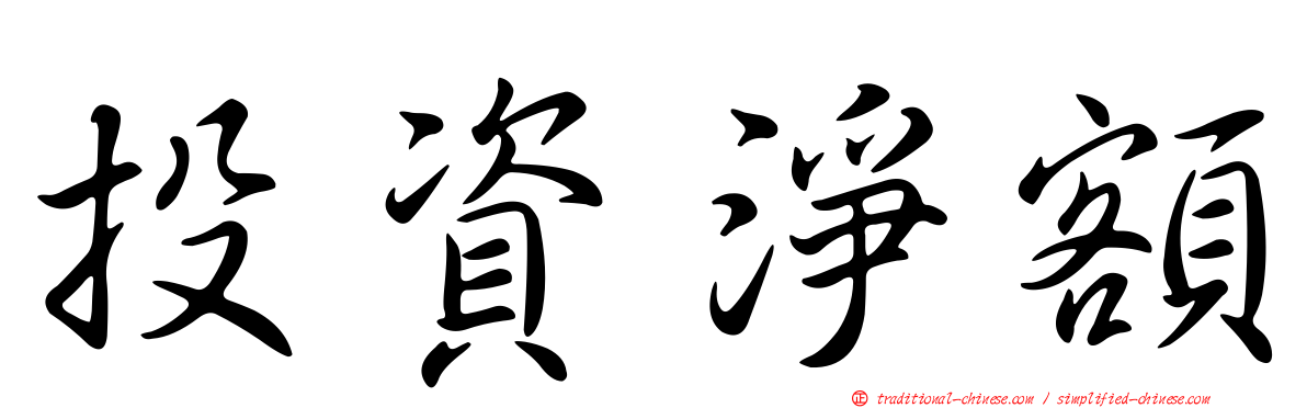 投資淨額
