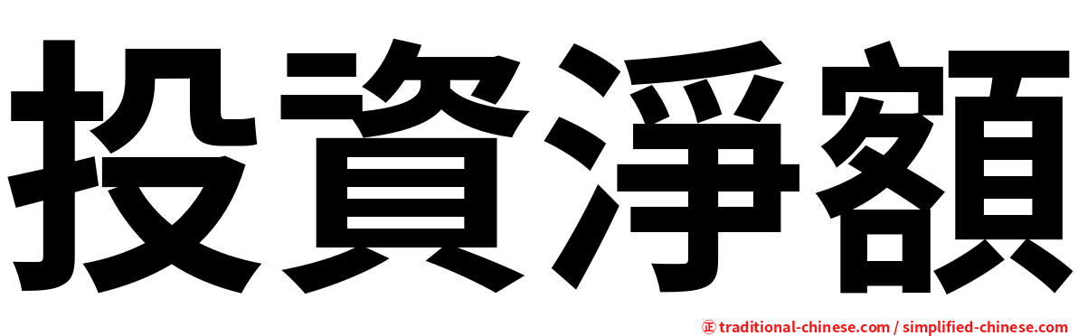 投資淨額