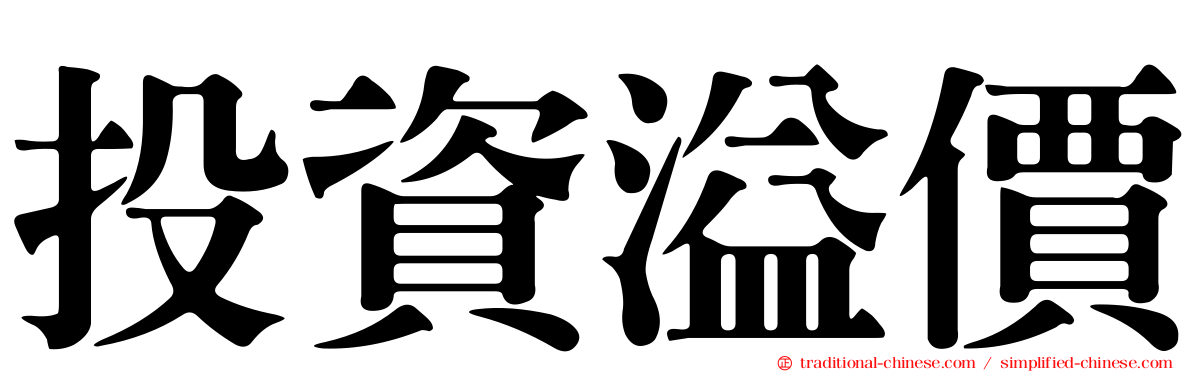 投資溢價