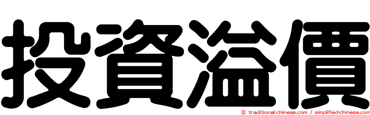 投資溢價