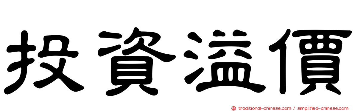 投資溢價