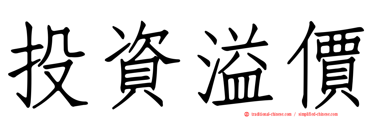 投資溢價