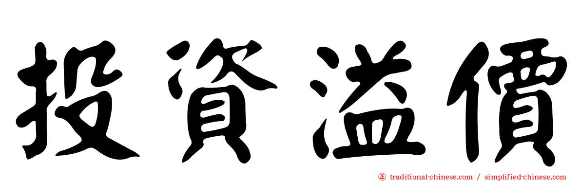 投資溢價
