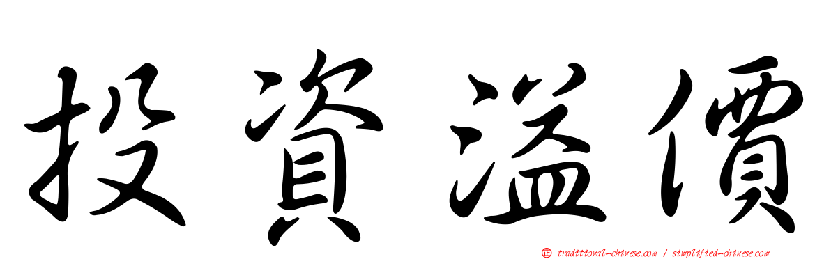 投資溢價
