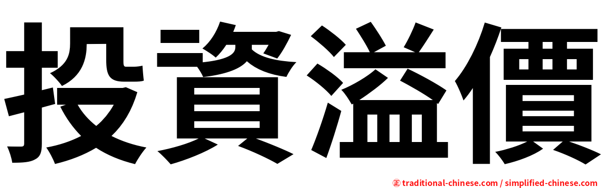 投資溢價