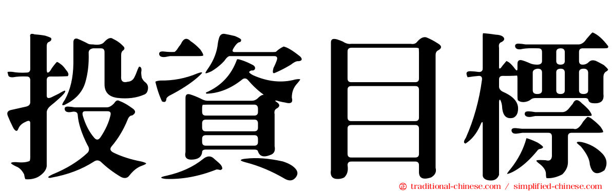 投資目標