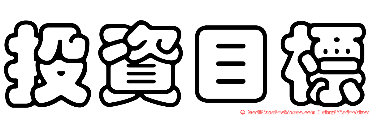 投資目標