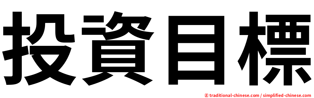 投資目標