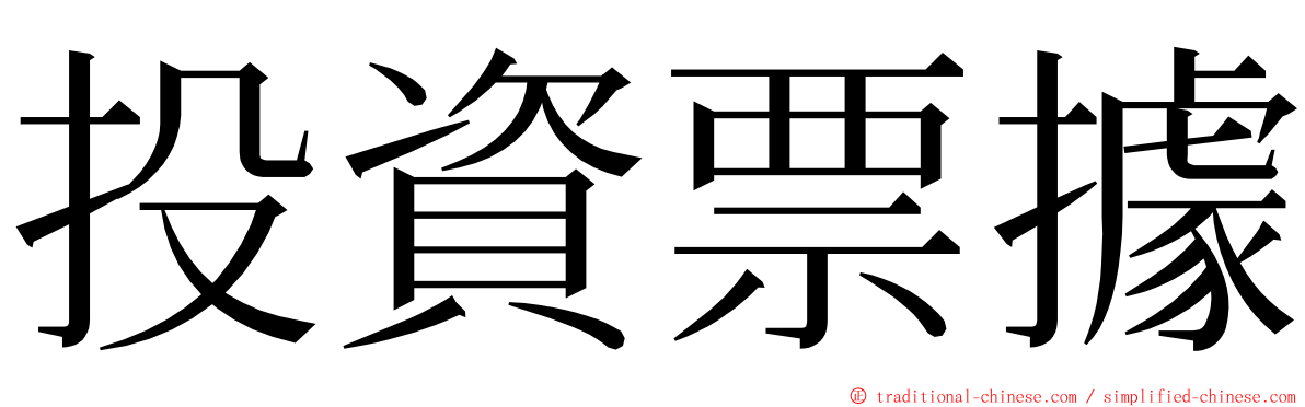 投資票據 ming font