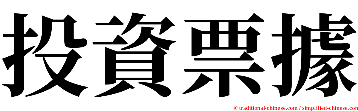 投資票據 serif font