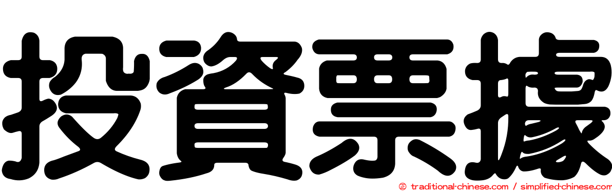投資票據