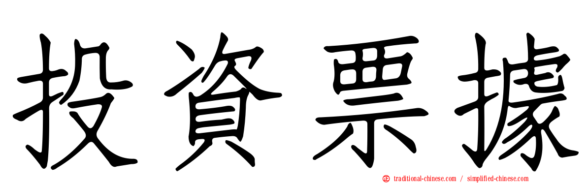 投資票據