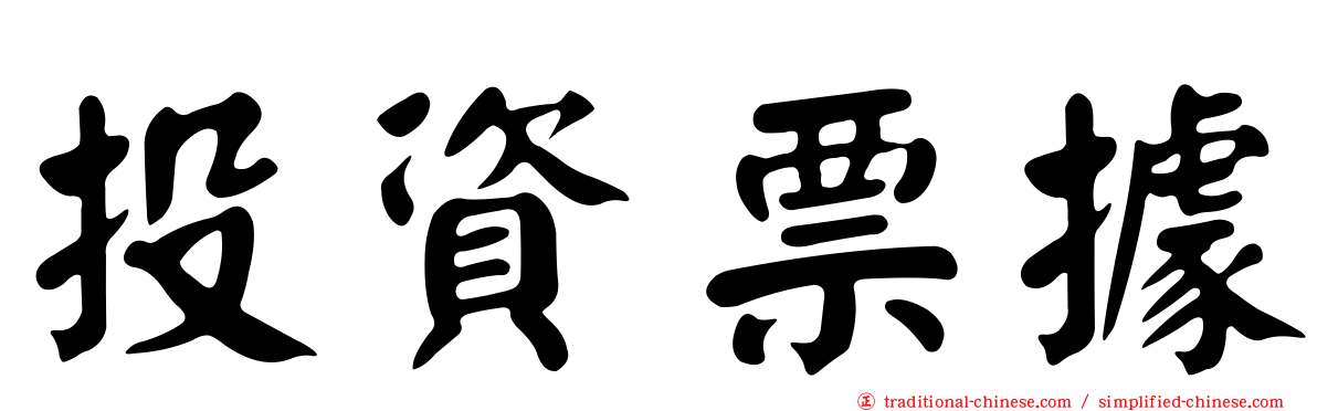 投資票據