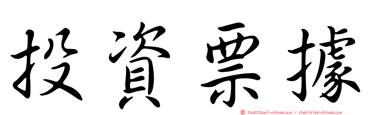 投資票據