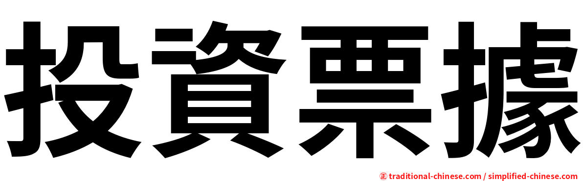 投資票據