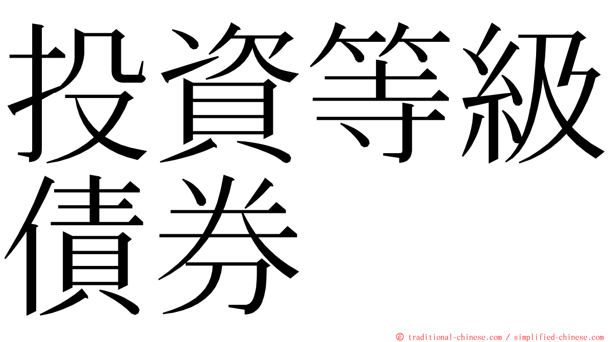 投資等級債券 ming font