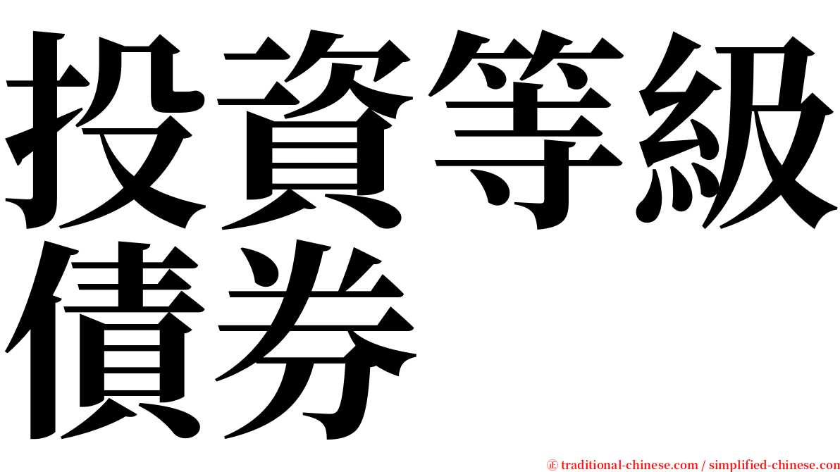 投資等級債券 serif font