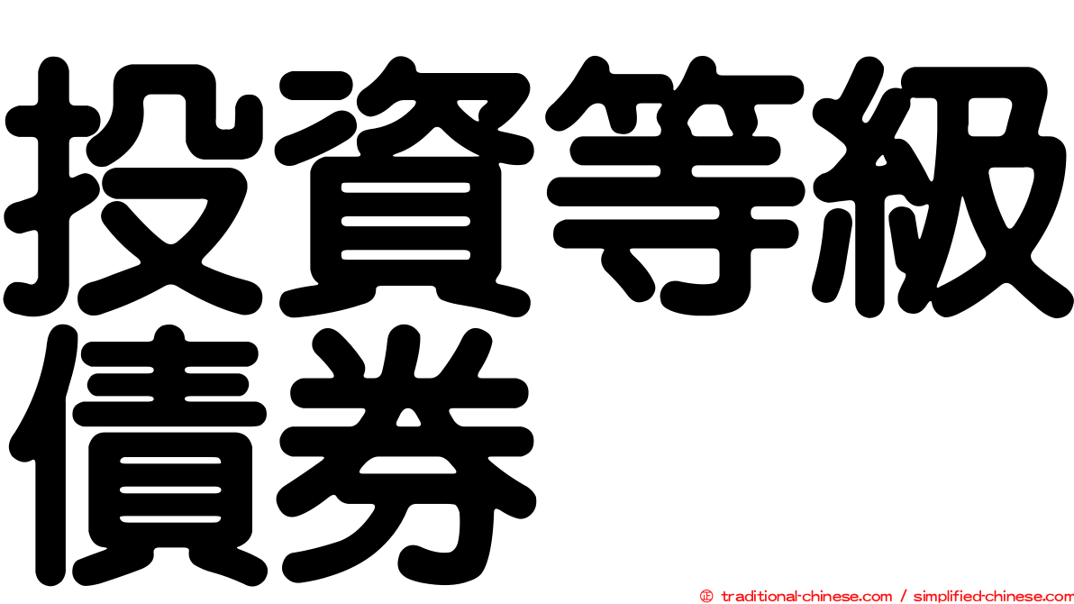 投資等級債券