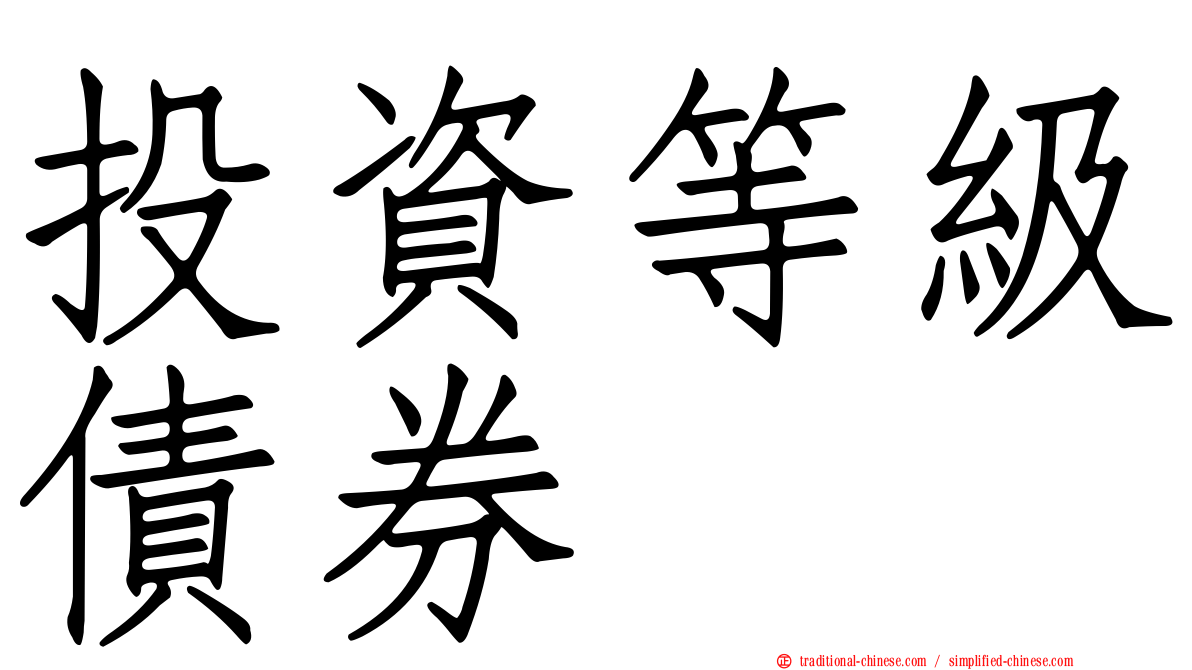 投資等級債券