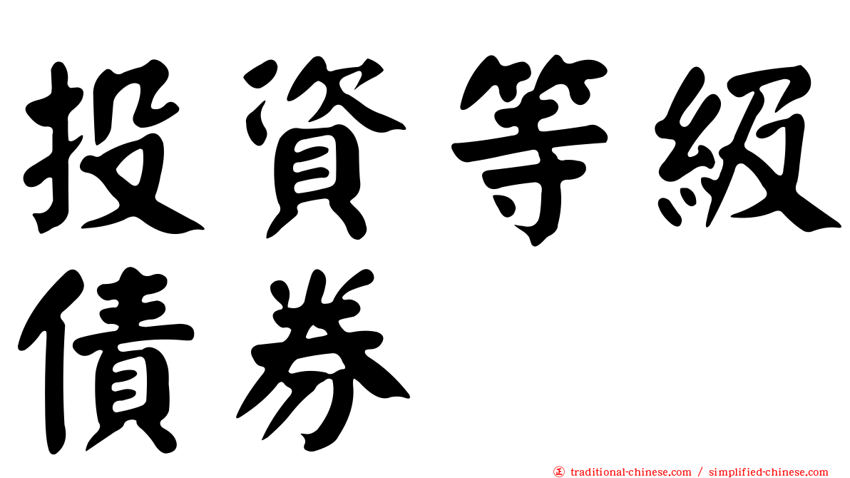 投資等級債券