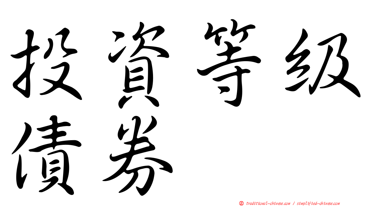投資等級債券
