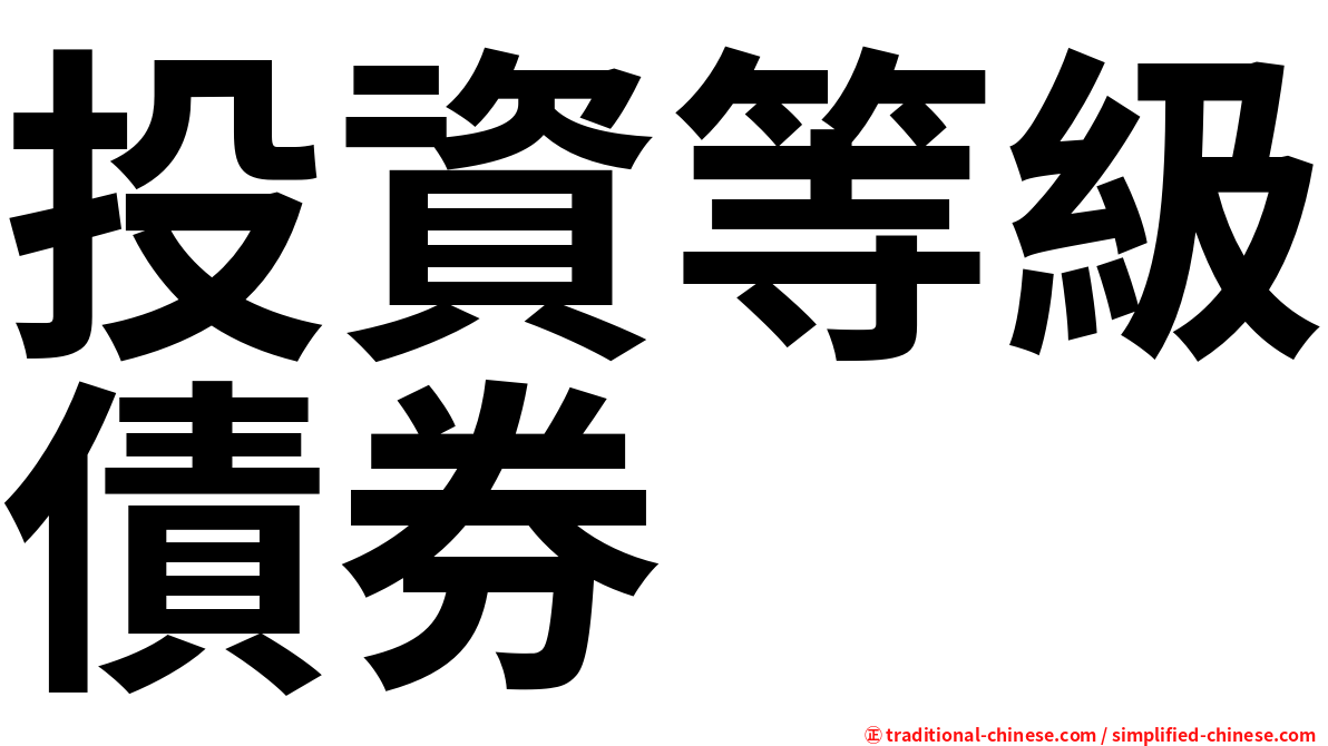 投資等級債券
