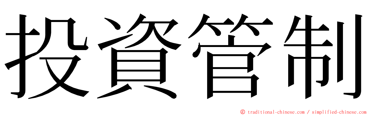 投資管制 ming font