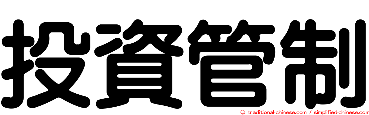 投資管制
