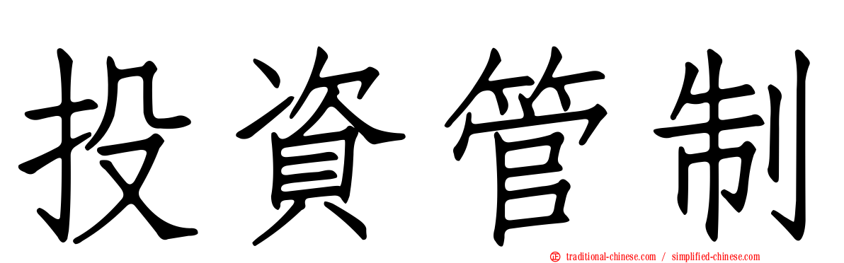 投資管制
