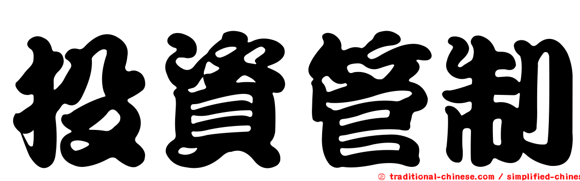 投資管制