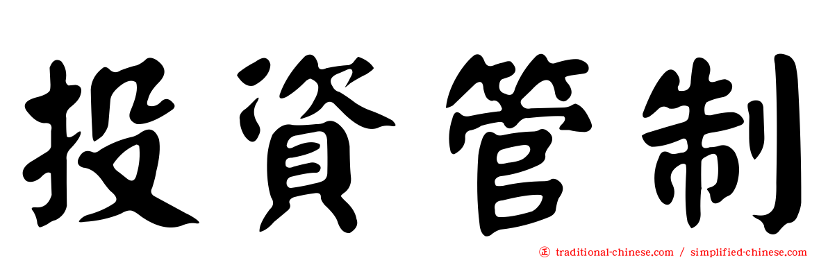 投資管制