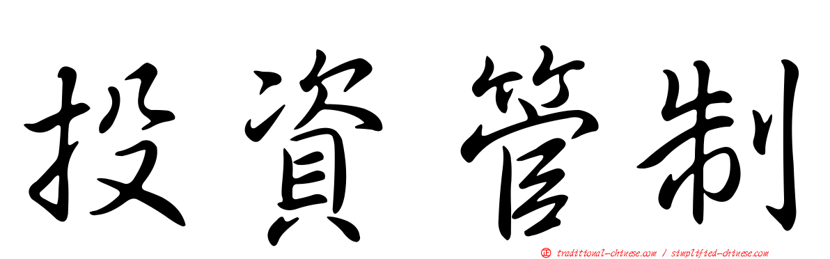 投資管制