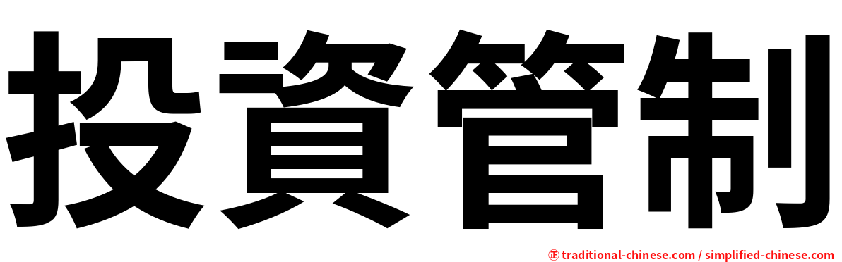 投資管制