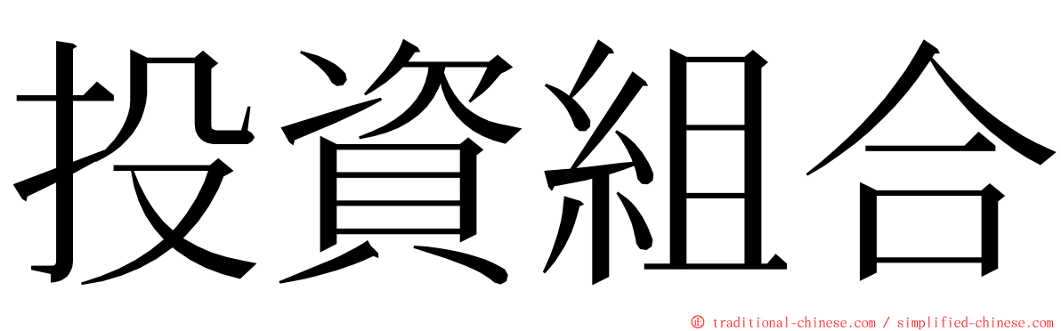 投資組合 ming font