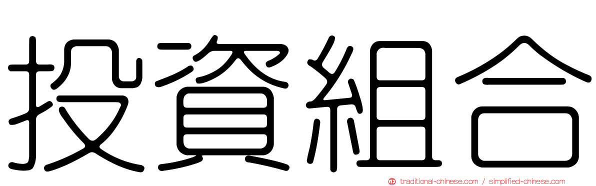 投資組合