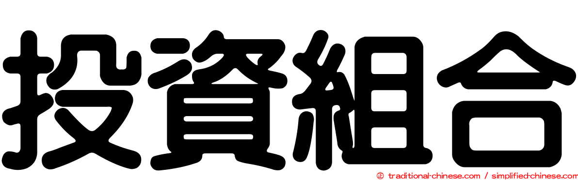 投資組合