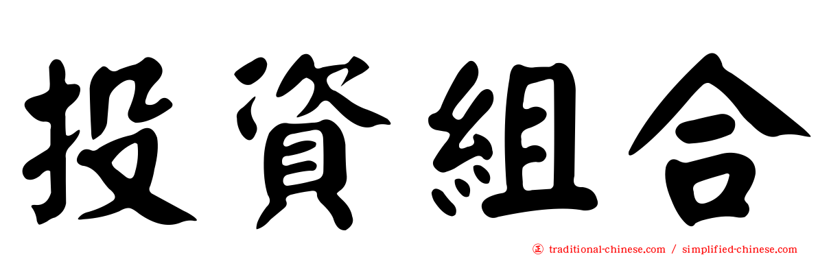 投資組合