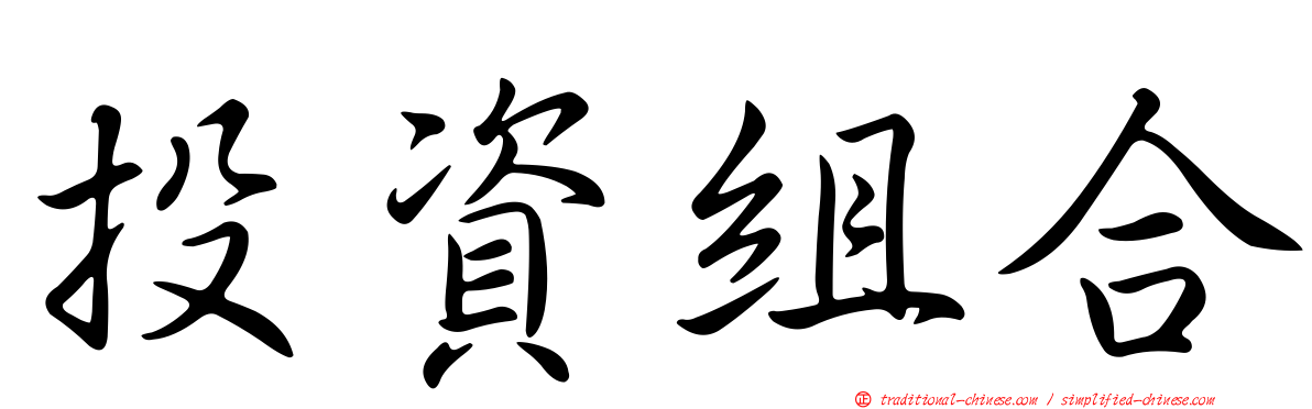 投資組合