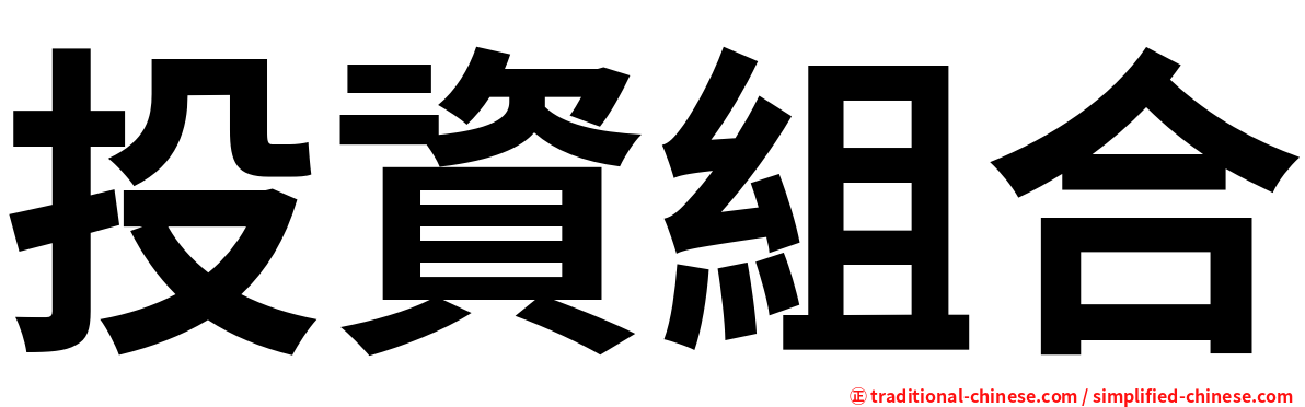 投資組合