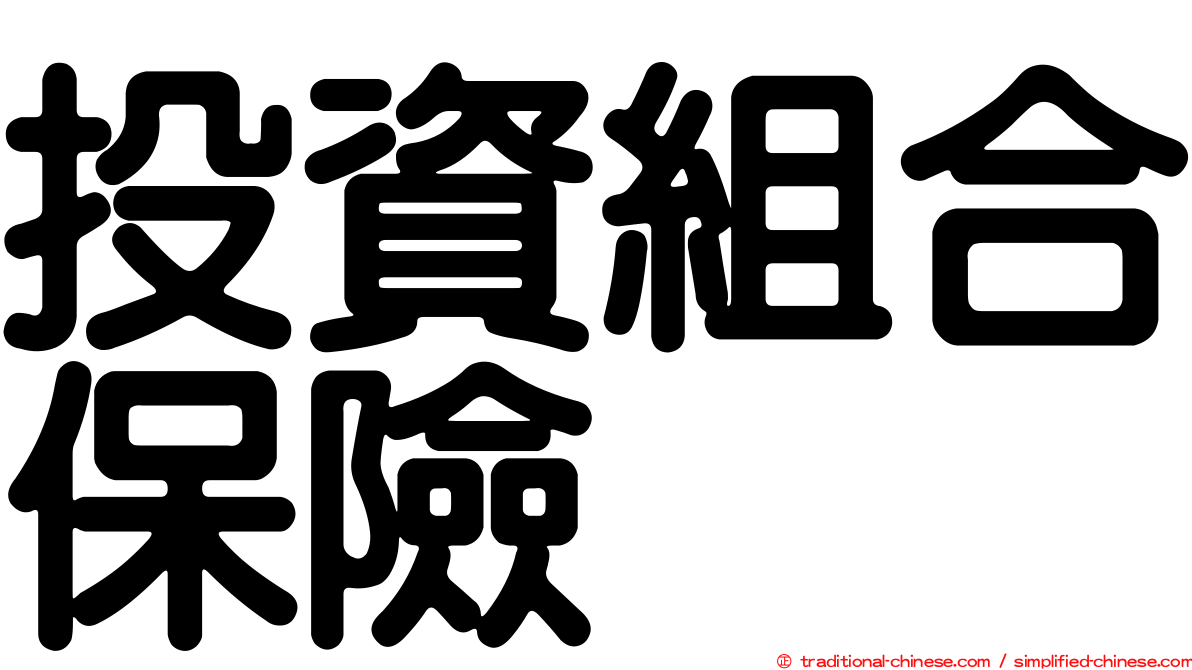 投資組合保險