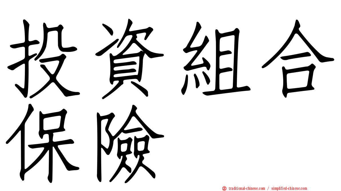 投資組合保險