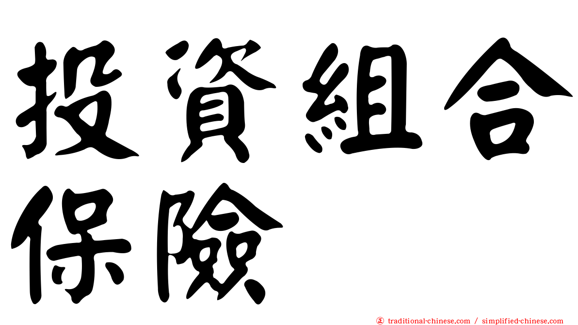 投資組合保險