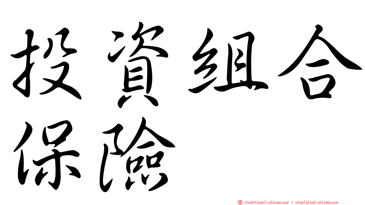 投資組合保險