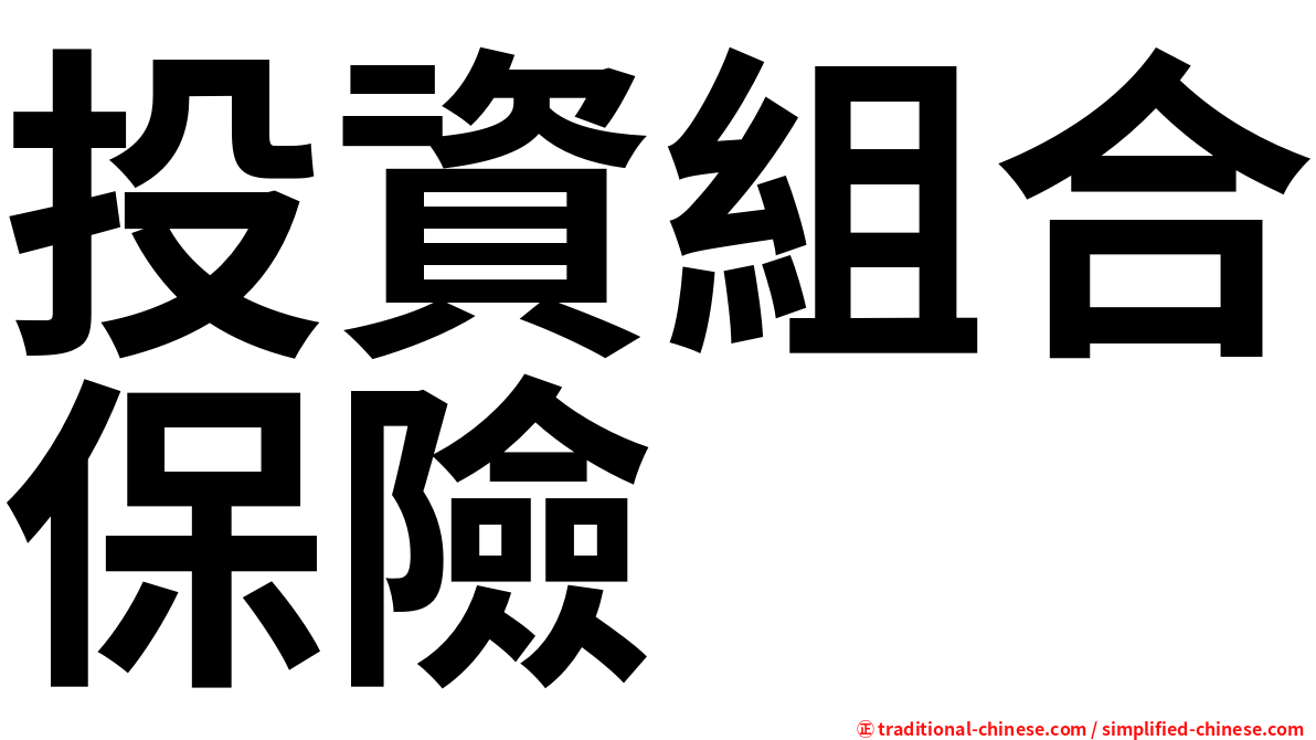 投資組合保險