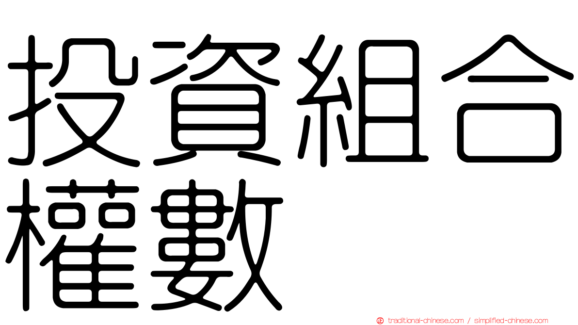 投資組合權數