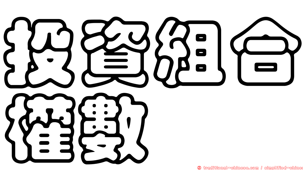 投資組合權數