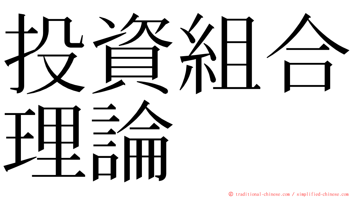投資組合理論 ming font