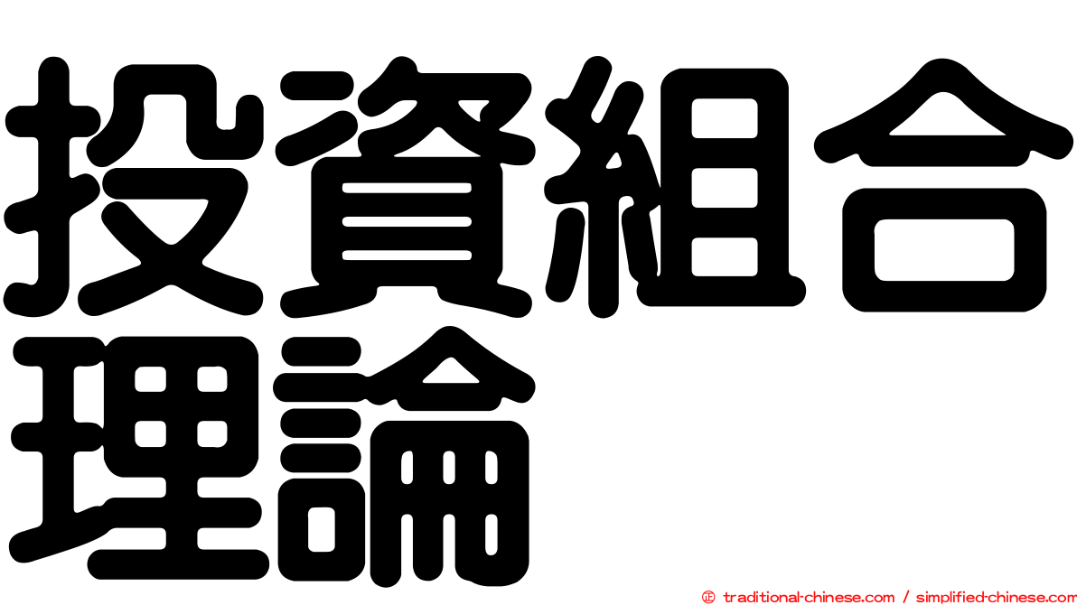 投資組合理論